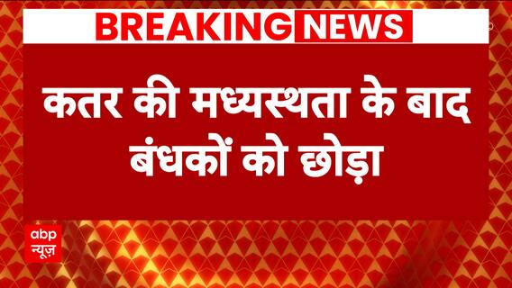 Israel Hamas War: IDF के प्रवक्ता का बयान, हमास ने दो बंधकों को किया रिहा | ABP News | Hindi News