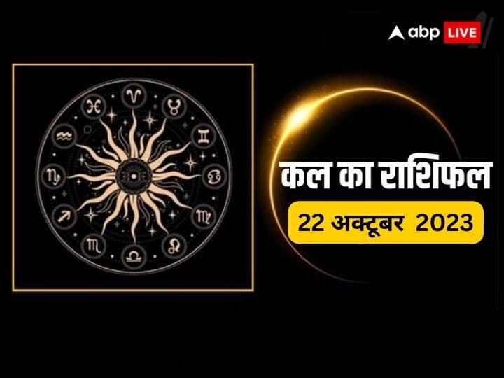 horoscope 22 October 2023 horoscope tomorrow kal ka rashifal Ramnavmi Navratri 2023 and all zodiac signs Kal Ka Rashifal: मेष, तुला, कुंभ, मीन राशि के साथ सभी 12 राशियों का जानें कल का राशिफल