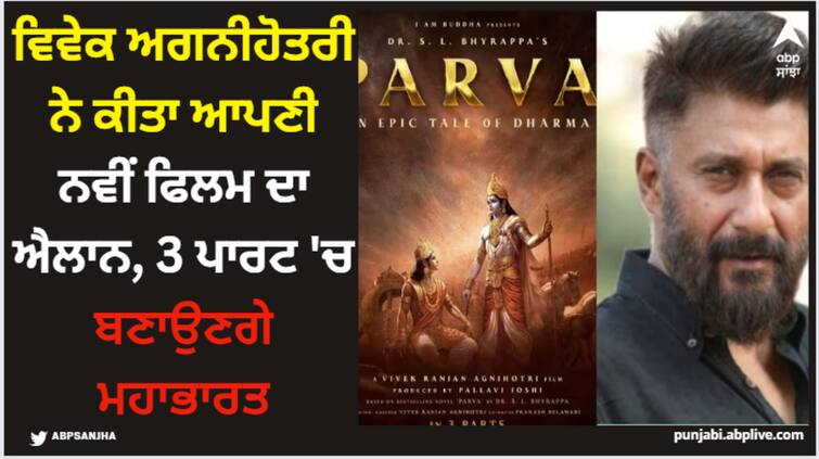 vivek-agnihotri-announces-new-movie-parva-an-epic-tale-of-dharma-make-mahabharat-in-three-part Vivek Agnihotri: ਵਿਵੇਕ ਅਗਨੀਹੋਤਰੀ ਨੇ ਕੀਤਾ ਆਪਣੀ ਨਵੀਂ ਫਿਲਮ ਦਾ ਐਲਾਨ, 3 ਭਾਗਾਂ 'ਚ ਬਣਾਉਣਗੇ ਮਹਾਭਾਰਤ