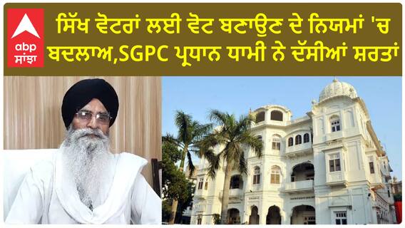 Harjinder Singh Dhami। SGPC ਪ੍ਰਧਾਨ ਹਰਜਿੰਦਰ ਸਿੰਘ ਧਾਮੀ ਦਾ ਗੁਰਦੁਆਰਾ ਚੋਣਾਂ ਸਬੰਧੀ ਵੱਡਾ ਬਿਆਨ