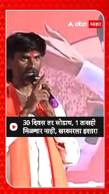 Manoj Jarange Dahiwadi : सरकारला यापुढे 1 तासाचाही वेळ दिला जाणार नाही