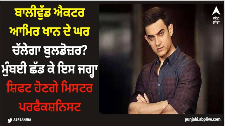 aamir-khan-is-planning-to-shift-his-base-to-chennai-know-the-reason-here Aamir Khan: ਬਾਲੀਵੁੱਡ ਐਕਟਰ ਆਮਿਰ ਖਾਨ ਦੇ ਘਰ ਚੱਲੇਗਾ ਬੁਲਡੋਜ਼ਰ? ਮੁੰਬਈ ਛੱਡ ਕੇ ਇਸ ਜਗ੍ਹਾ ਸ਼ਿਫਟ ਹੋਣਗੇ ਮਿਸਟਰ ਪਰਫੈਕਸ਼ਨਿਸਟ