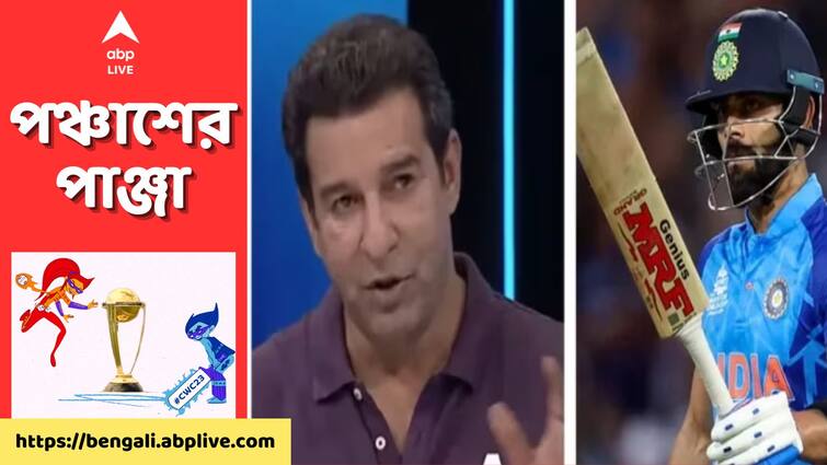 World Cup 2023 this guy is from another planet, Wasim Akram Lauds Virat Kohli after 48th ODI Century World Cup : 'ভিনগ্রহের প্রাণী' কোহলি বন্দনায় আক্রাম