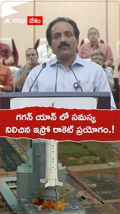 గగన్ యాన్ లో సమస్య..నిలిచిన ఇస్రో రాకెట్ ప్రయోగం.!
