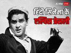 'जंगली' बनकर बॉलीवुड पर छा गए थे शम्मी कपूर, जमाना आज भी कहता है- 'तुमसा नहीं देखा'
