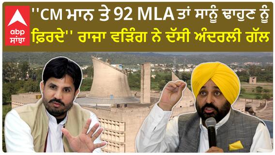 Raja Warring | ''CM ਮਾਨ ਤੇ 92 MLA ਤਾਂ ਸਾਨੂੰ ਢਾਹੁਣ ਨੂੰ ਫ਼ਿਰਦੇ'' ਰਾਜਾ ਵੜਿੰਗ ਨੇ ਦੱਸੀ ਅੰਦਰਲੀ ਗੱਲ