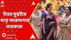 উত্তর মুম্বইয়ে পুজোর মণ্ডপে তারকাদের ভিড়