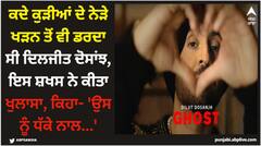 ਕਦੇ ਕੁੜੀਆਂ ਦੇ ਨੇੜੇ ਖੜਨ ਤੋਂ ਵੀ ਡਰਦਾ ਸੀ ਦਿਲਜੀਤ ਦੋਸਾਂਝ, ਇਸ ਸ਼ਖਸ ਨੇ ਕੀਤਾ ਖੁਲਾਸਾ, ਕਿਹਾ- 'ਉਸ ਨੂੰ ਧੱਕੇ ਨਾਲ...'