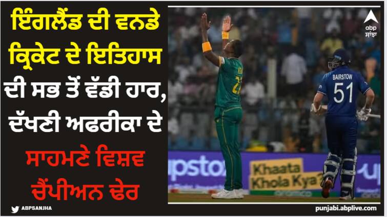 south-africa-beat-england-by-229-runs-england-biggest-defeat-in-odi-cricket-mumbai-wankhede-eng-vs-sa-full-highlights World Cup: ਇੰਗਲੈਂਡ ਦੀ ਵਨਡੇ ਕ੍ਰਿਕੇਟ ਦੇ ਇਤਿਹਾਸ ਦੀ ਸਭ ਤੋਂ ਵੱਡੀ ਹਾਰ, ਦੱਖਣੀ ਅਫਰੀਕਾ ਦੇ ਸਾਹਮਣੇ ਵਿਸ਼ਵ ਚੈਂਪੀਅਨ ਢੇਰ