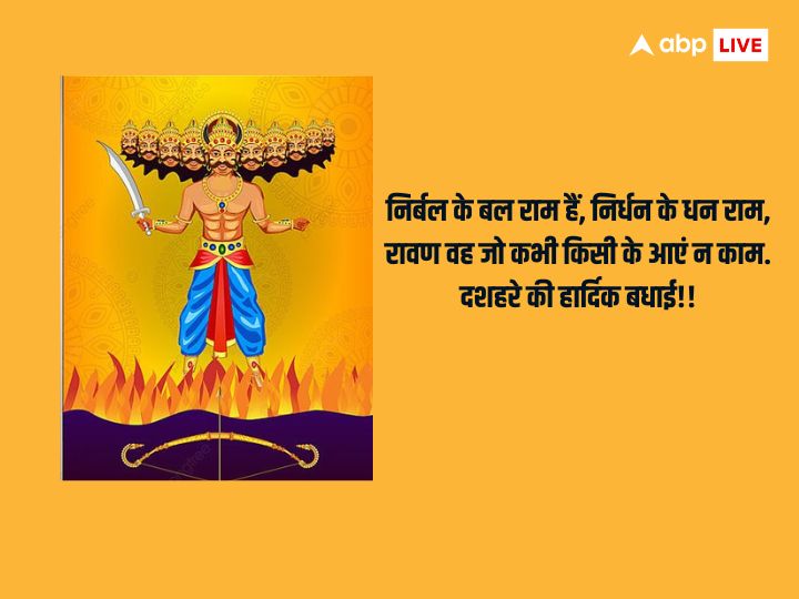 Happy Dussehra 2023 Wishes: दशहरा पर अपनों के साथ शेयर करें ये खास मैसेज और दें इस पर्व की बधाई