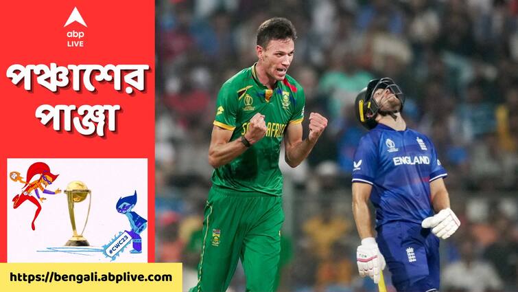 ICC World Cup 2023: South Africa have beaten England by 229 runs in the ICC Cricket World Cup get to know World Cup 2023: চারশো লক্ষ্যমাত্রা তাড়া করতে নেমে ১৭০ রানেই গুটিয়ে গেল বাটলার বাহিনী