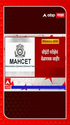 CET Exam  सीईटी परीक्षेचं वेळापत्रक जाहीर, 16 ते 2 मे दरम्यान होणार परीक्षा