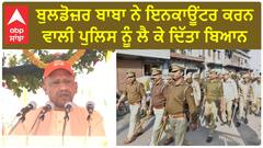 CM Yogi Adityanath। 'ਬੁਲਡੋਜ਼ਰ ਬਾਬਾ ਨੇ ਇਨਕਾਊਂਟਰ ਕਰਨ ਵਾਲੀ ਪੁਲਿਸ ਨੂੰ ਲੈ ਕੇ ਦਿੱਤਾ ਬਿਆਨ'