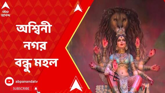 মানব ও পশু শরীরের সংমিশ্রণে তৈরি পুরাণের চরিত্র দিয়ে সেজেছে অশ্বিনী নগর বন্ধু মহলের মণ্ডপ