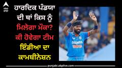 IND vs NZ: ਹਾਰਦਿਕ ਪੰਡਯਾ ਦੀ ਥਾਂ ਕਿਸ ਨੂੰ ਮਿਲੇਗਾ ਮੌਕਾ? ਕੀ ਹੋਵੇਗਾ ਟੀਮ ਇੰਡੀਆ ਦਾ ਕਾਮਬੀਨੇਸ਼ਨ