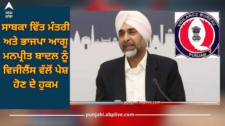 BJP leader Manpreet Badal has been ordered to appear on 23 oct by Vigilance Manpreet Badal: ਸਾਬਕਾ ਵਿੱਤ ਮੰਤਰੀ ਅਤੇ ਭਾਜਪਾ ਆਗੂ ਮਨਪ੍ਰੀਤ ਬਾਦਲ ਨੂੰ ਵਿਜੀਲੈਂਸ ਵੱਲੋਂ ਪੇਸ਼ ਹੋਣ ਦੇ ਹੁਕਮ