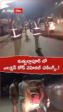 కుత్బుల్లాపూర్ లో ఎలక్షన్ కోడ్ వెహికల్ చెకింగ్స్.!