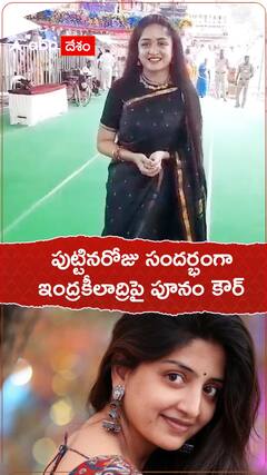 పుట్టినరోజునాడు దుర్గమ్మవారిని దర్శించుకున్న పూనం కౌర్