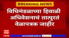 Winter Session : विधिमंडळाच्या हिवाळी अधिवेशनाचं तात्पुरतं वेळापत्रक जाहीर, 7 ते 20 डिसेंबर अधिवेशन