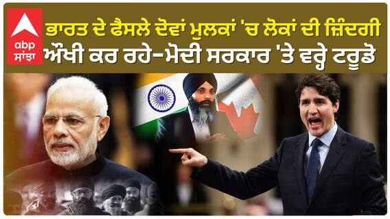 Canada-India Row | ਭਾਰਤ ਦੇ ਫੈਸਲੇ ਦੋਵਾਂ ਮੁਲਕਾਂ 'ਚ ਲੋਕਾਂ ਦੀ ਜ਼ਿੰਦਗੀ ਔਖੀ ਕਰ ਰਹੇ-ਮੋਦੀ ਸਰਕਾਰ 'ਤੇ ਵਰ੍ਹੇ ਟਰੂਡੋ