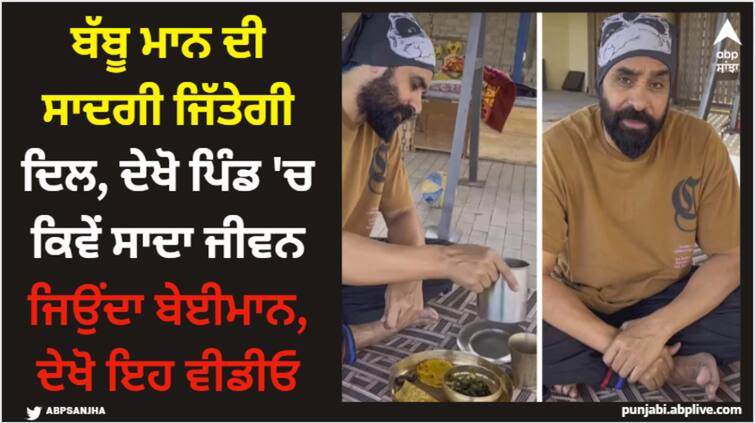 punjabi singer babbu maan living in his village living simple life his video winning hearts Babbu Maan: ਬੱਬੂ ਮਾਨ ਦੀ ਸਾਦਗੀ ਜਿੱਤੇਗੀ ਦਿਲ, ਦੇਖੋ ਪਿੰਡ 'ਚ ਕਿਵੇਂ ਸਾਦਾ ਜੀਵਨ ਜਿਉਂਦਾ ਬੇਈਮਾਨ, ਦੇਖੋ ਇਹ ਵੀਡੀਓ