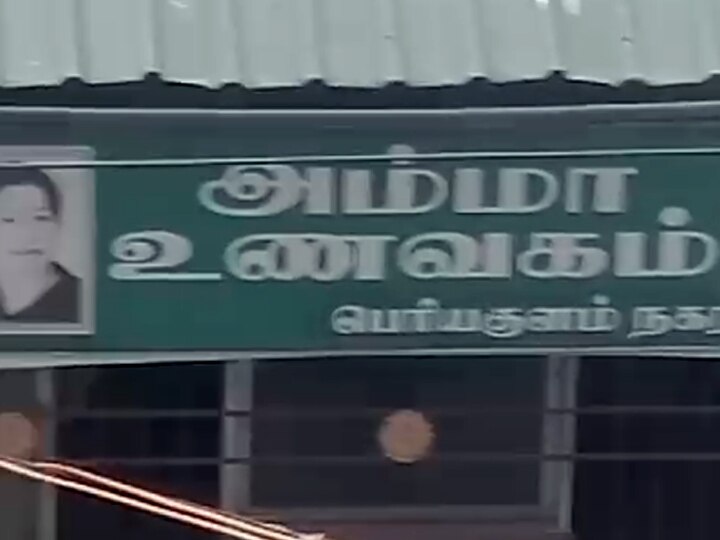 அம்மா உணவக சமையல் பொருட்கள் வெளிச்சந்தையில் விற்பனையா? பெரியகுளத்தில் நடப்பது என்ன?