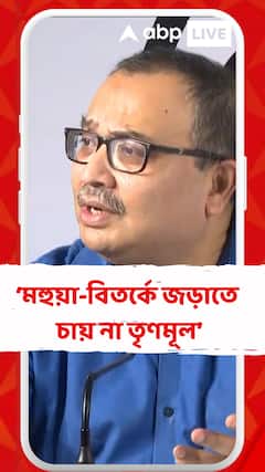 মহুয়া-বিতর্কে জড়াতে চায় না তৃণমূল, বুঝিয়ে দিলেন কুণাল