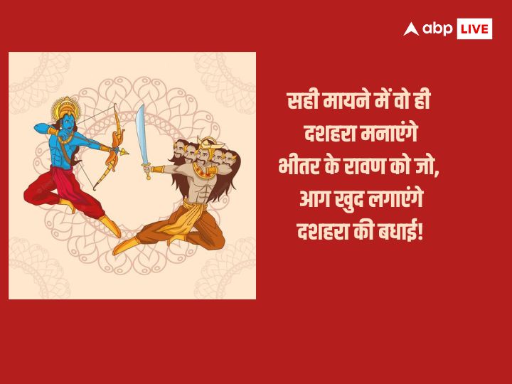 Happy Dussehra 2023 Wishes: दशहरा पर अपनों के साथ शेयर करें ये खास मैसेज और दें इस पर्व की बधाई