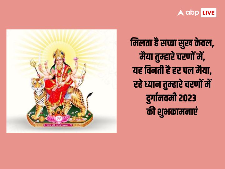 Navratri 2023 Day 9 Wishes: महानवमी के अवसर पर अपनों को भेजें शुभकामना संदेश और दें इस पर्व की बधाई