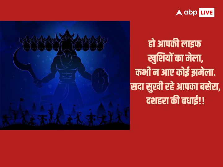 Happy Dussehra 2023 Wishes: दशहरा पर अपनों के साथ शेयर करें ये खास मैसेज और दें इस पर्व की बधाई