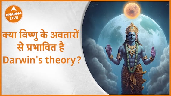 Lord Vishnu : क्या विष्णु के अवतारों से प्रभावित है Darwin's theory? | Dharma Live