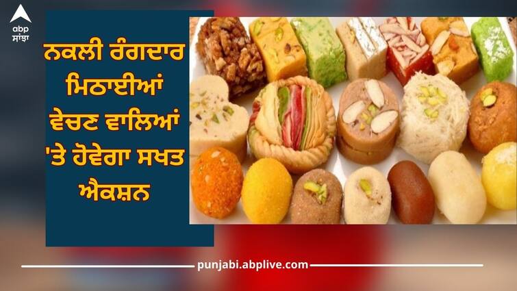 Ferozepur News: Strict action will be taken against the sellers of fake colored sweets Punjab News: ਨਕਲੀ ਰੰਗਦਾਰ ਮਿਠਾਈਆਂ ਵੇਚਣ ਵਾਲਿਆਂ 'ਤੇ ਹੋਵੇਗਾ ਸਖਤ ਐਕਸ਼ਨ