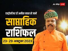 इस हफ्ते आपकी किस्मत के सितारे क्या कहते हैं? मेष-मीन राशि तक का जानें साप्ताहिक राशिफल