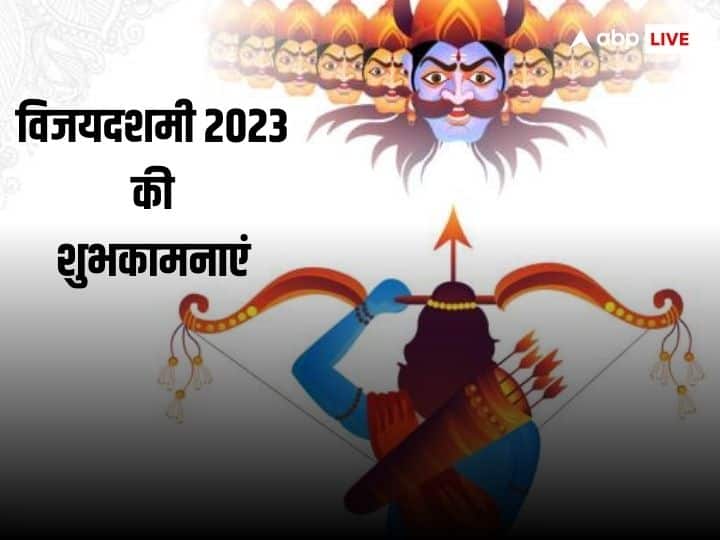 Happy Dussehra 2023 Wishes in hindi messages photos greetings facebook whatsapp status say happy vijayadashmi Happy Dussehra 2023 Wishes: दशहरा पर अपनों के साथ शेयर करें ये खास मैसेज और दें इस पर्व की बधाई