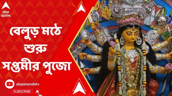 নবপত্রিকা স্নানের পর শাস্ত্রমতে ষোড়শ উপাচারে বেলুড় মঠে শুরু সপ্তমীর পুজো