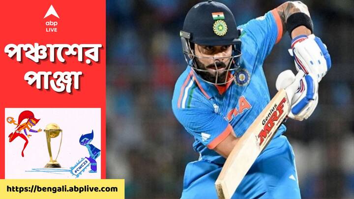 ICC World Cup 2023: বাংলাদেশের বিরুদ্ধে ম্যাচে শতরান হাঁকিয়েছিলেন বিরাট কোহলি। তিন নম্বর পজিশনে ব্যাট করতে নেমে বিশ্বকাপের মঞ্চে দুরন্ত ফর্মে কিং কোহলি।