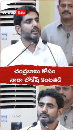 నారా లోకేశ్ కంటతడి