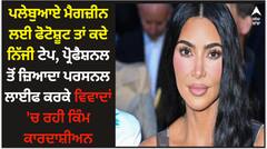 ਪਲੇਬੁਆਏ ਮੈਗਜ਼ੀਨ ਲਈ ਫੋਟੋਸ਼ੂਟ ਤਾਂ ਕਦੇ ਨਿੱਜੀ ਟੇਪ, ਪ੍ਰੋਫੈਸ਼ਨਲ ਤੋਂ ਜ਼ਿਆਦਾ ਪਰਸਨਲ ਲਾਈਫ ਕਰਕੇ ਵਿਵਾਦਾਂ 'ਚ ਰਹੀ ਕਿੰਮ ਕਾਰਦਾਸ਼ੀਅਨ