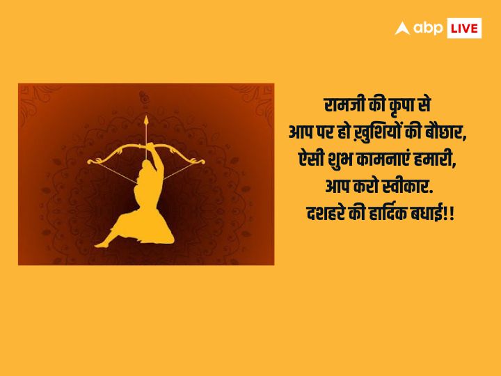 Happy Dussehra 2023 Wishes: दशहरा पर अपनों के साथ शेयर करें ये खास मैसेज और दें इस पर्व की बधाई