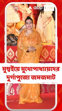 মুম্বইয়ে মুখোপাধ্যায় বাড়ির পুজোয় কাজল