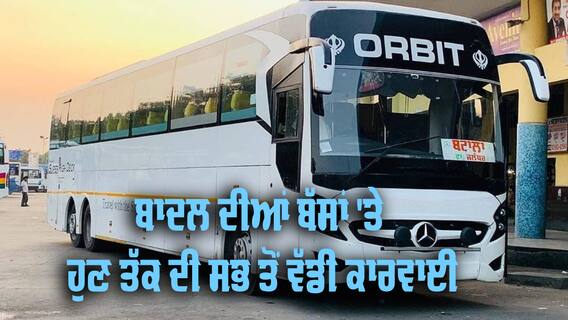 Orbit Bus: ਮਾਨ ਸਰਕਾਰ 'ਚ ਬਾਦਲਾਂ ਦੀਆਂ ਬੱਸਾਂ 'ਤੇ ਹੁਣ ਤੱਕ ਦੀ ਸਭ ਤੋਂ ਵੱਡੀ ਕਾਰਵਾਈ, ਔਰਬਿਟ ਬੱਸਾਂ ਵੀ ਸ਼ਾਮਲ Orbit Bus: ਮਾਨ ਸਰਕਾਰ 'ਚ ਬਾਦਲਾਂ ਦੀਆਂ ਬੱਸਾਂ 'ਤੇ ਹੁਣ ਤੱਕ ਦੀ ਸਭ ਤੋਂ ਵੱਡੀ ਕਾਰਵਾਈ, ਔਰਬਿਟ ਬੱਸਾਂ ਵੀ ਸ਼ਾਮਲ