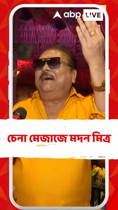 চেনা মেজাজে মদন মিত্র , গাইলেন গানও