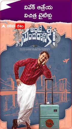 మరోసారి వెరైటీ టైటిల్ తో వస్తున్న వివేక్ ఆత్రేయ