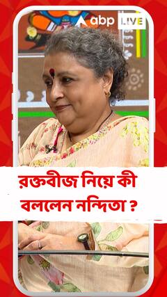 'শুধু থ্রিলার কেন ? আমরা তো সব রকম চেষ্টা করতে চাই', রক্তবীজ নিয়ে কী বললেন নন্দিতা ?