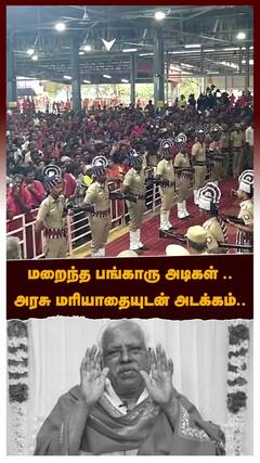 மறைந்த பங்காரு அடிகள் .. அரசு மரியாதையுடன் அடக்கம்