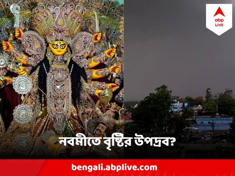 West Bengal Weather Light Rain Predicted In Bengal On Navami Dasami West Bengal Weather : চিন্তা বাড়াচ্ছে নিম্নচাপ, নবমী-দশমীতে হালকা থেকে মাঝারি বৃষ্টির আশঙ্কা