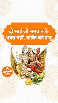 दो भाई जो भगवान के भक्त नहीं, बल्कि बने शत्रु | Dharma Live
