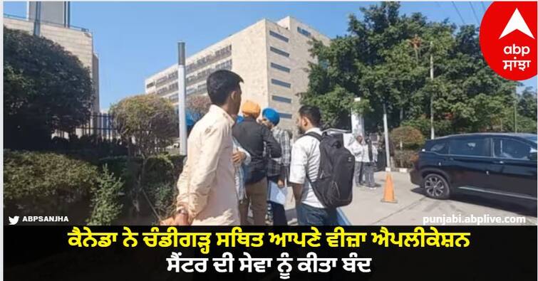 Canada suspends service of its visa application center in Chandigarh Canada ਨੇ ਚੰਡੀਗੜ੍ਹ ਸਥਿਤ ਆਪਣੇ ਵੀਜ਼ਾ ਐਪਲੀਕੇਸ਼ਨ ਸੈਂਟਰ ਦੀ ਸੇਵਾ ਨੂੰ ਕੀਤਾ ਬੰਦ