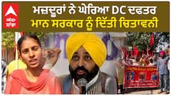 Protest in Muktsar | ਮਜ਼ਦੂਰਾਂ ਨੇ ਘੇਰਿਆ DC ਦਫਤਰ, ਮਾਨ ਸਰਕਾਰ ਨੂੰ ਦਿੱਤੀ ਚਿਤਾਵਨੀ