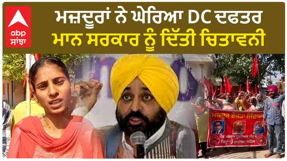 Protest in Muktsar | ਮਜ਼ਦੂਰਾਂ ਨੇ ਘੇਰਿਆ DC ਦਫਤਰ, ਮਾਨ ਸਰਕਾਰ ਨੂੰ ਦਿੱਤੀ ਚਿਤਾਵਨੀ